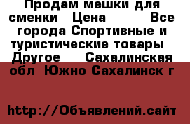 Продам мешки для сменки › Цена ­ 100 - Все города Спортивные и туристические товары » Другое   . Сахалинская обл.,Южно-Сахалинск г.